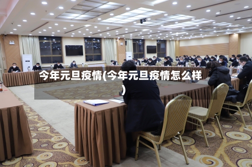 今年元旦疫情(今年元旦疫情怎么样)