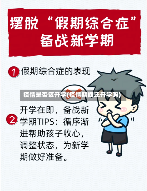 疫情是否该开学(疫情期间还开学吗)