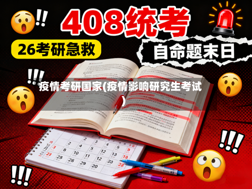 疫情考研国家(疫情影响研究生考试)