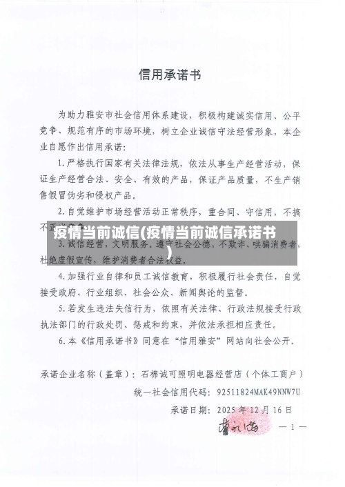 疫情当前诚信(疫情当前诚信承诺书)