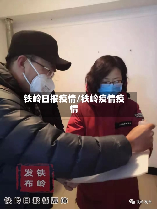 铁岭日报疫情/铁岭疫情疫情