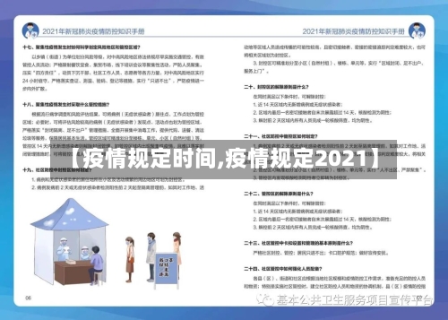 【疫情规定时间,疫情规定2021】