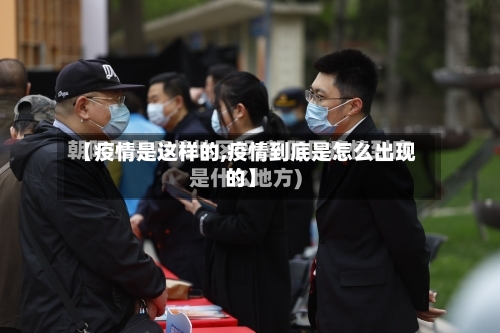【疫情是这样的,疫情到底是怎么出现的】