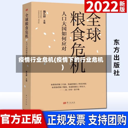 疫情行业危机(疫情下的行业危机)