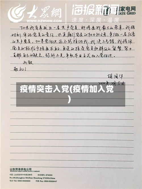 疫情突击入党(疫情加入党)