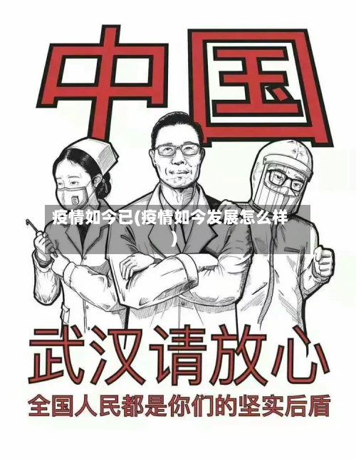 疫情如今已(疫情如今发展怎么样)