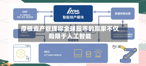 摩根资产管理称全球股市的赢家不仅局限于人工智能