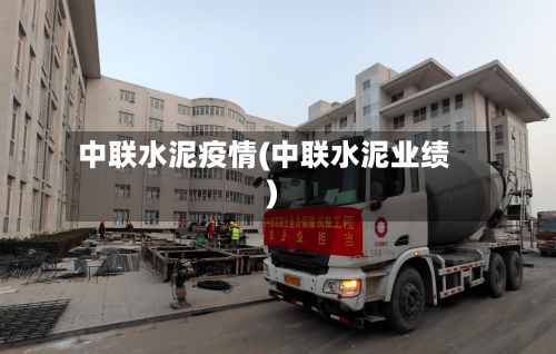 中联水泥疫情(中联水泥业绩)