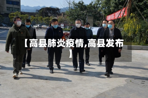 【高县肺炎疫情,高县发布】