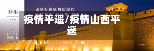 疫情平遥/疫情山西平遥