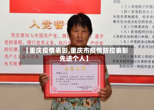 【重庆疫情表彰,重庆市疫情防控表彰先进个人】