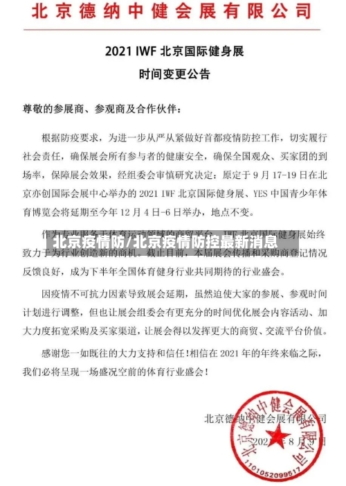 北京疫情防/北京疫情防控最新消息