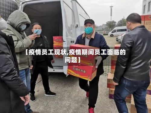 【疫情员工现状,疫情期间员工面临的问题】