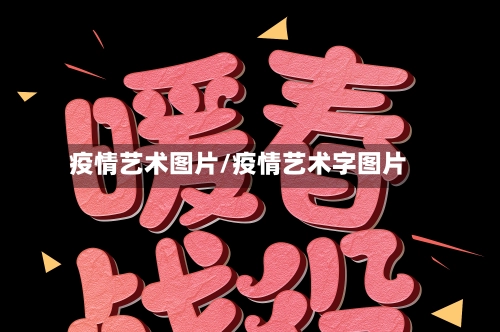 疫情艺术图片/疫情艺术字图片