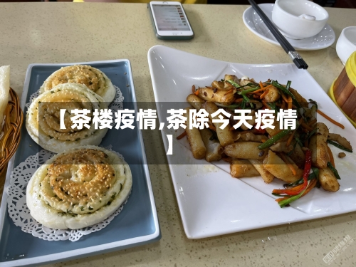 【茶楼疫情,茶除今天疫情】