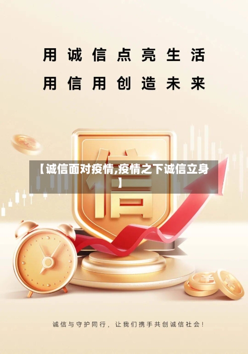 【诚信面对疫情,疫情之下诚信立身】