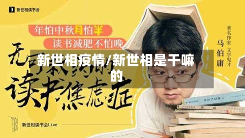新世相疫情/新世相是干嘛的