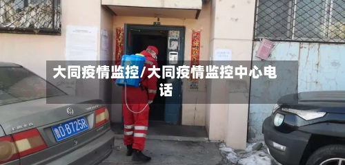 大同疫情监控/大同疫情监控中心电话