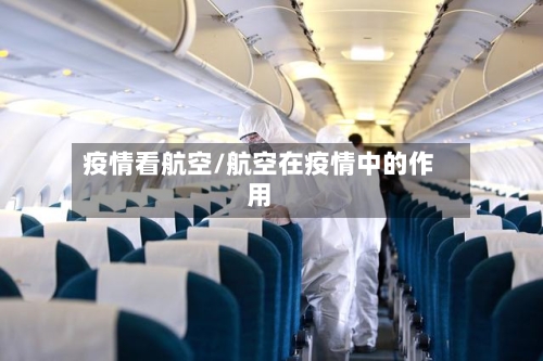 疫情看航空/航空在疫情中的作用