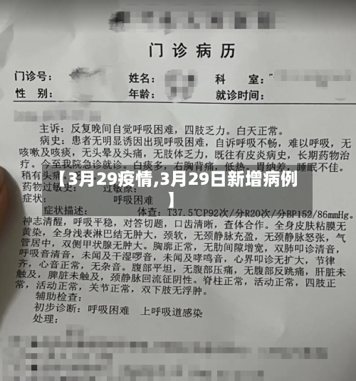 【3月29疫情,3月29日新增病例】