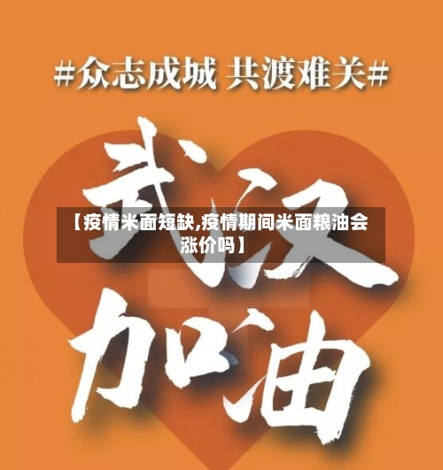 【疫情米面短缺,疫情期间米面粮油会涨价吗】