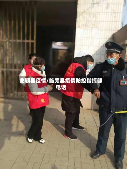 临颍县疫情/临颍县疫情防控指挥部电话