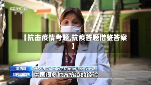 【抗击疫情考题,抗疫答题借鉴答案】