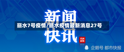 丽水7号疫情/丽水疫情最新消息27号