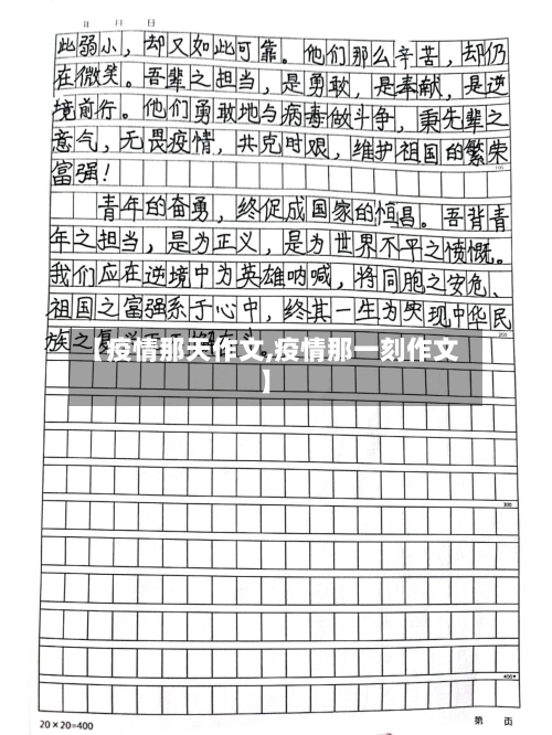 【疫情那天作文,疫情那一刻作文】