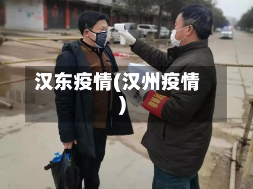 汉东疫情(汉州疫情)