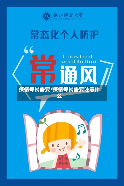 疫情考试需要/疫情考试需要注意什么