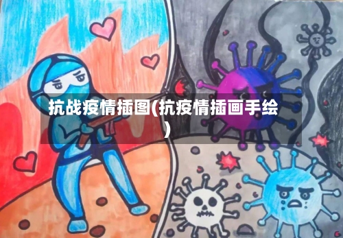 抗战疫情插图(抗疫情插画手绘)