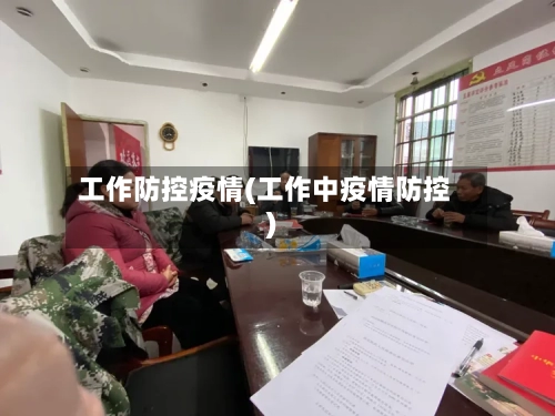 工作防控疫情(工作中疫情防控)