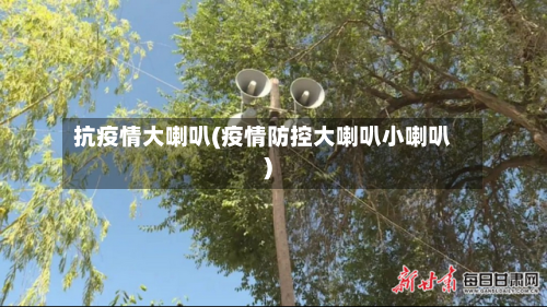 抗疫情大喇叭(疫情防控大喇叭小喇叭)