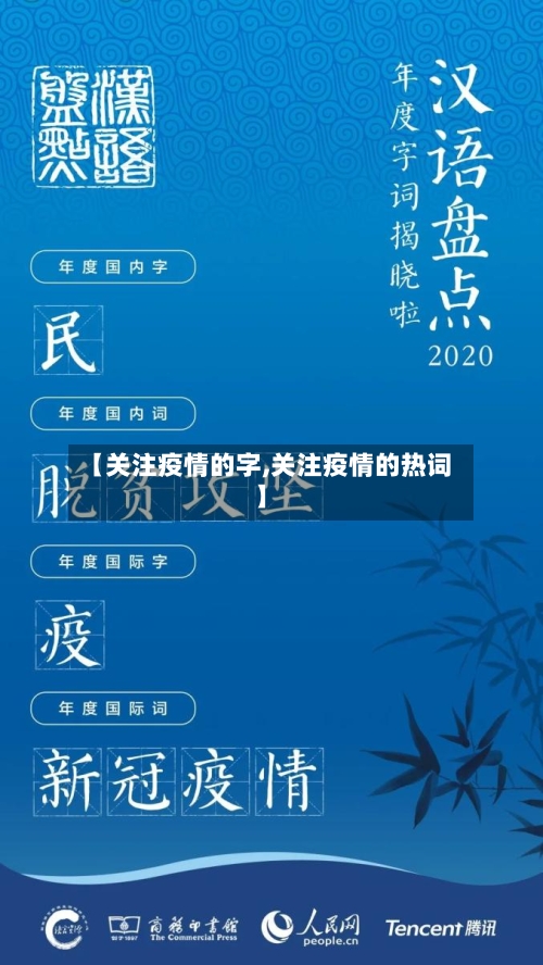 【关注疫情的字,关注疫情的热词】