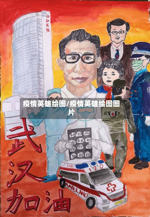 疫情英雄绘图/疫情英雄绘图图片