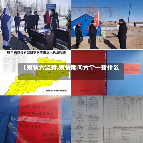 【疫情六坚持,疫情期间六个一指什么】