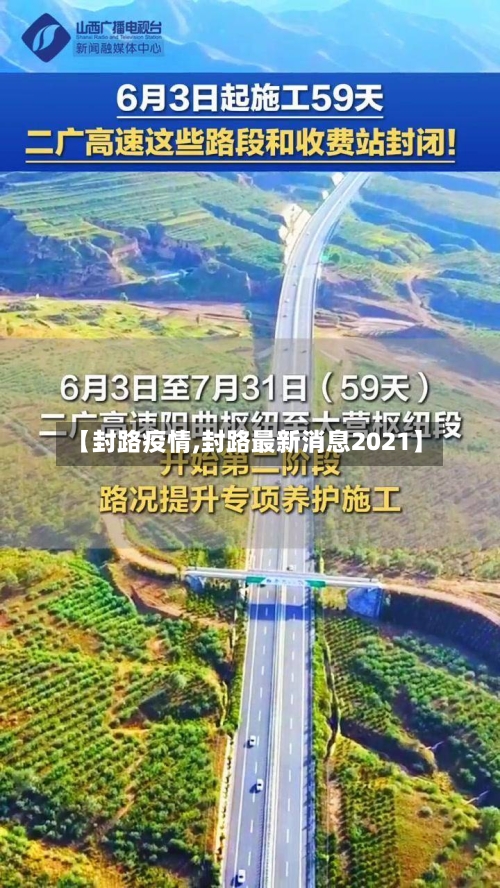 【封路疫情,封路最新消息2021】