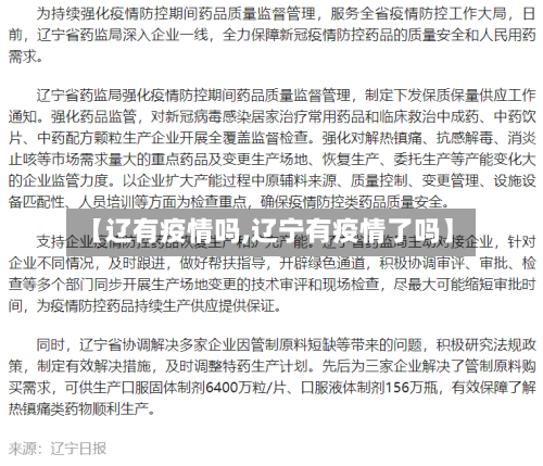 【辽有疫情吗,辽宁有疫情了吗】