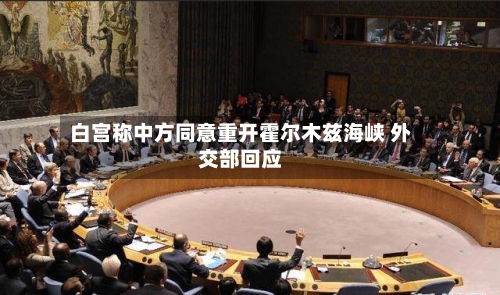 白宫称中方同意重开霍尔木兹海峡 外交部回应