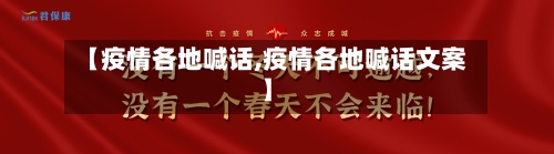 【疫情各地喊话,疫情各地喊话文案】