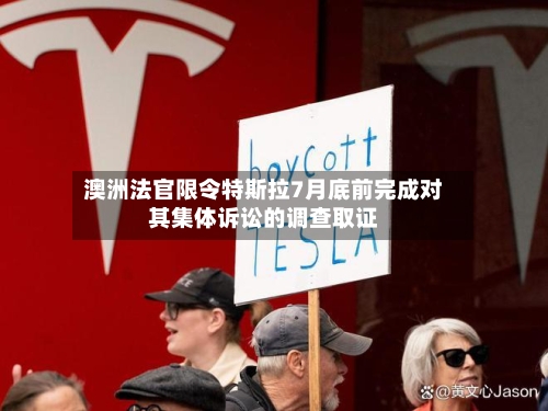 澳洲法官限令特斯拉7月底前完成对其集体诉讼的调查取证