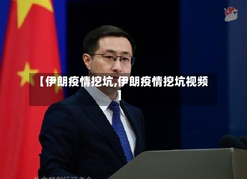 【伊朗疫情挖坑,伊朗疫情挖坑视频】