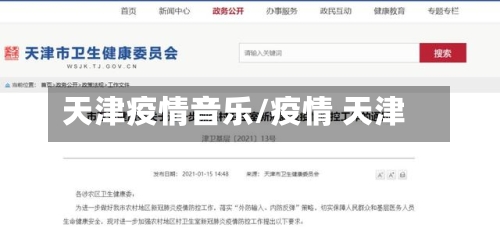 天津疫情音乐/疫情 天津