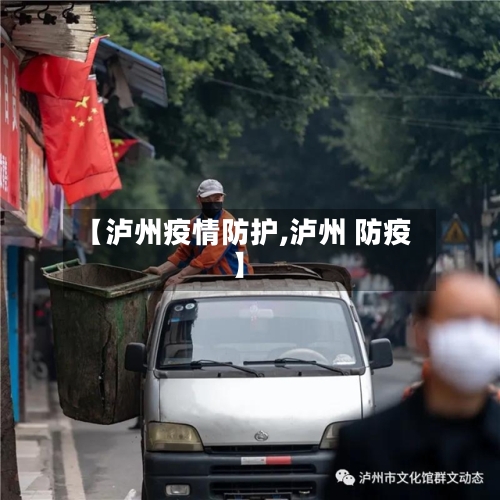 【泸州疫情防护,泸州 防疫】