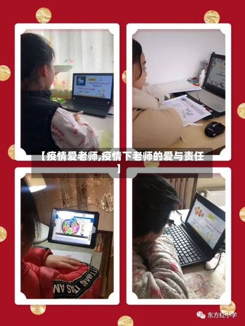 【疫情爱老师,疫情下老师的爱与责任】