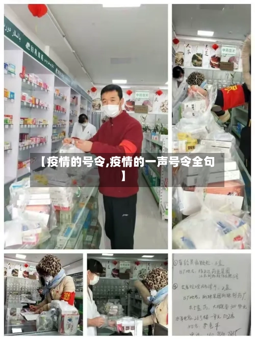 【疫情的号令,疫情的一声号令全句】