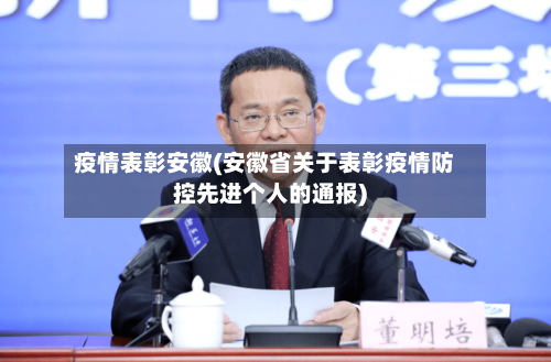 疫情表彰安徽(安徽省关于表彰疫情防控先进个人的通报)