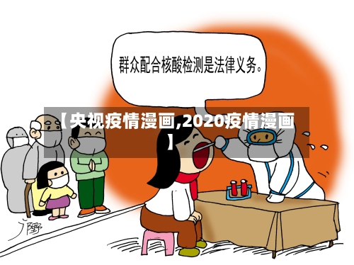 【央视疫情漫画,2020疫情漫画】