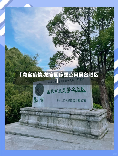 【龙宫疫情,龙宫国家重点风景名胜区】